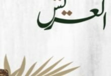 مطعم العريش