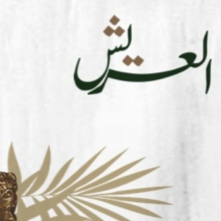 مطعم العريش