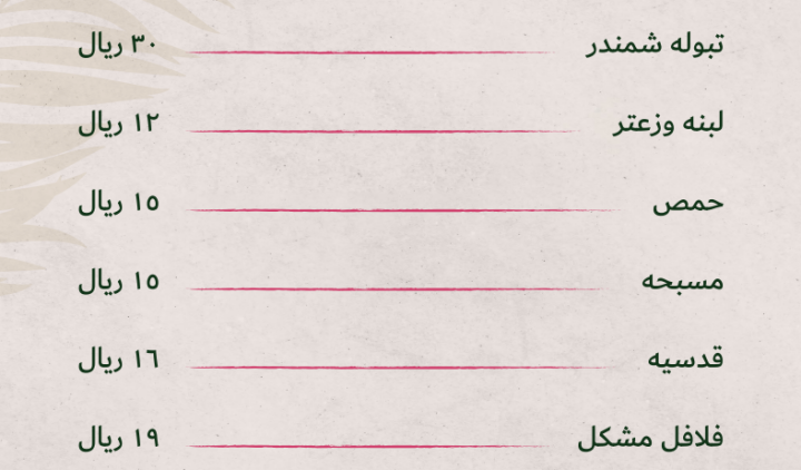 منيو مطعم العريش ابها